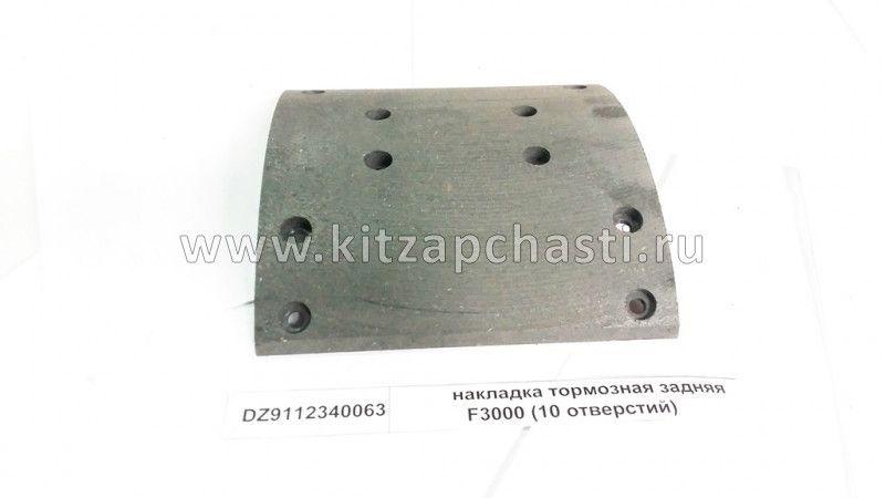 Накладка тормозная задняя 10 отверстий Shacman Shacman F3000 DZ9112340063